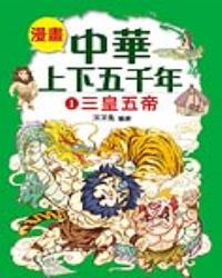 漫畫中華上下五千年（1）三皇五帝